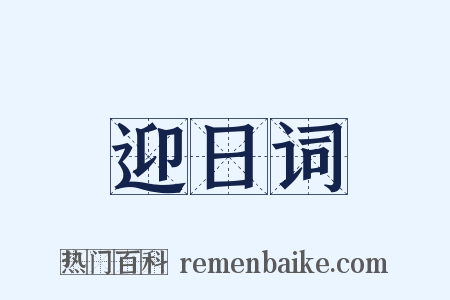 迎日词是什么意思的图片